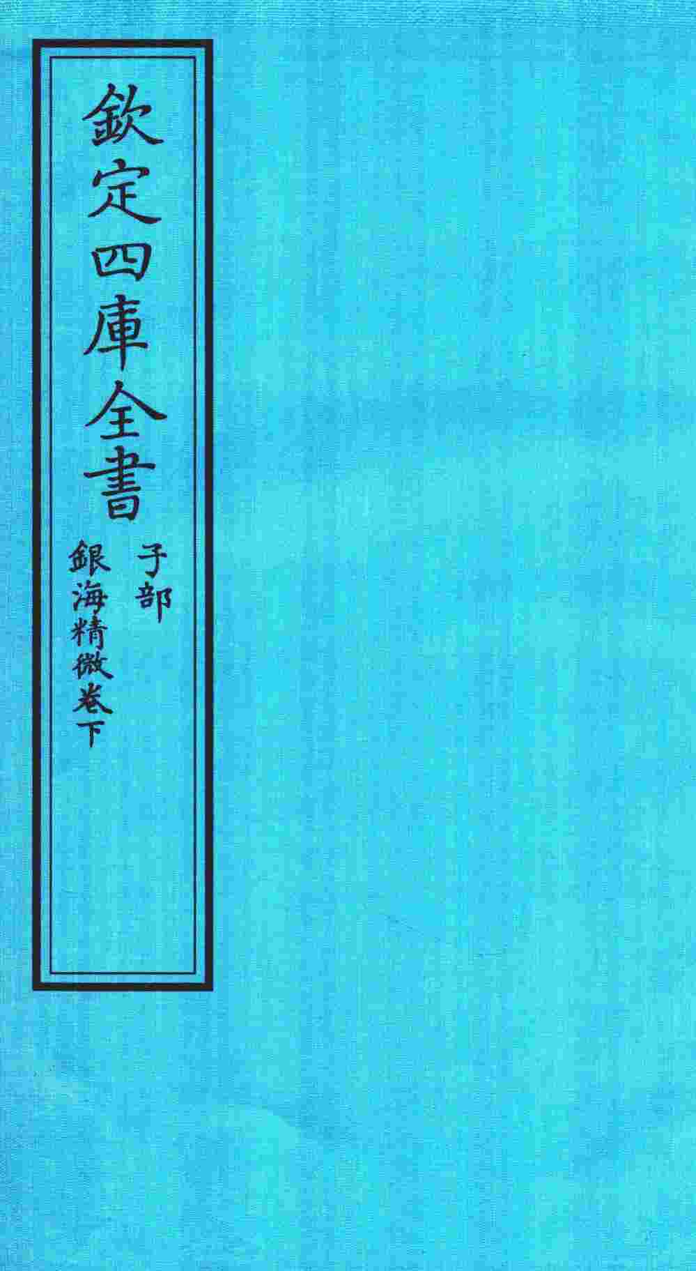 钦定四库全书  子部  银海精微卷下